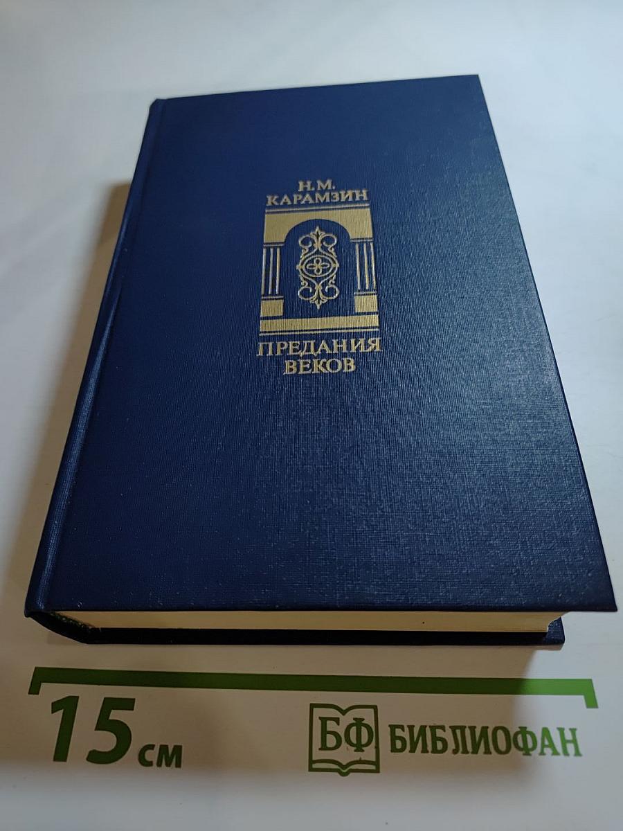 Предания веков. Сказания, легенды, рассказы из «Истории государства Российского»