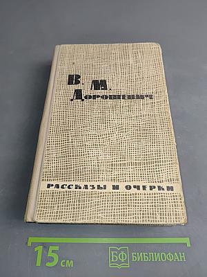 Избранные рассказы и очерки