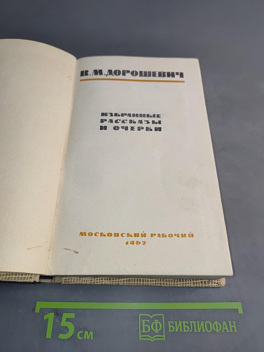 Избранные рассказы и очерки