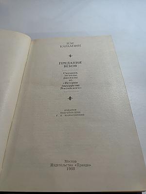 Предания веков. Сказания, легенды, рассказы из «Истории государства Российского»