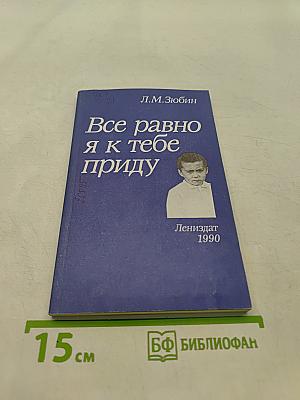 Все равно я к тебе приду