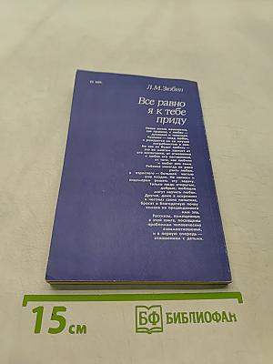 Все равно я к тебе приду