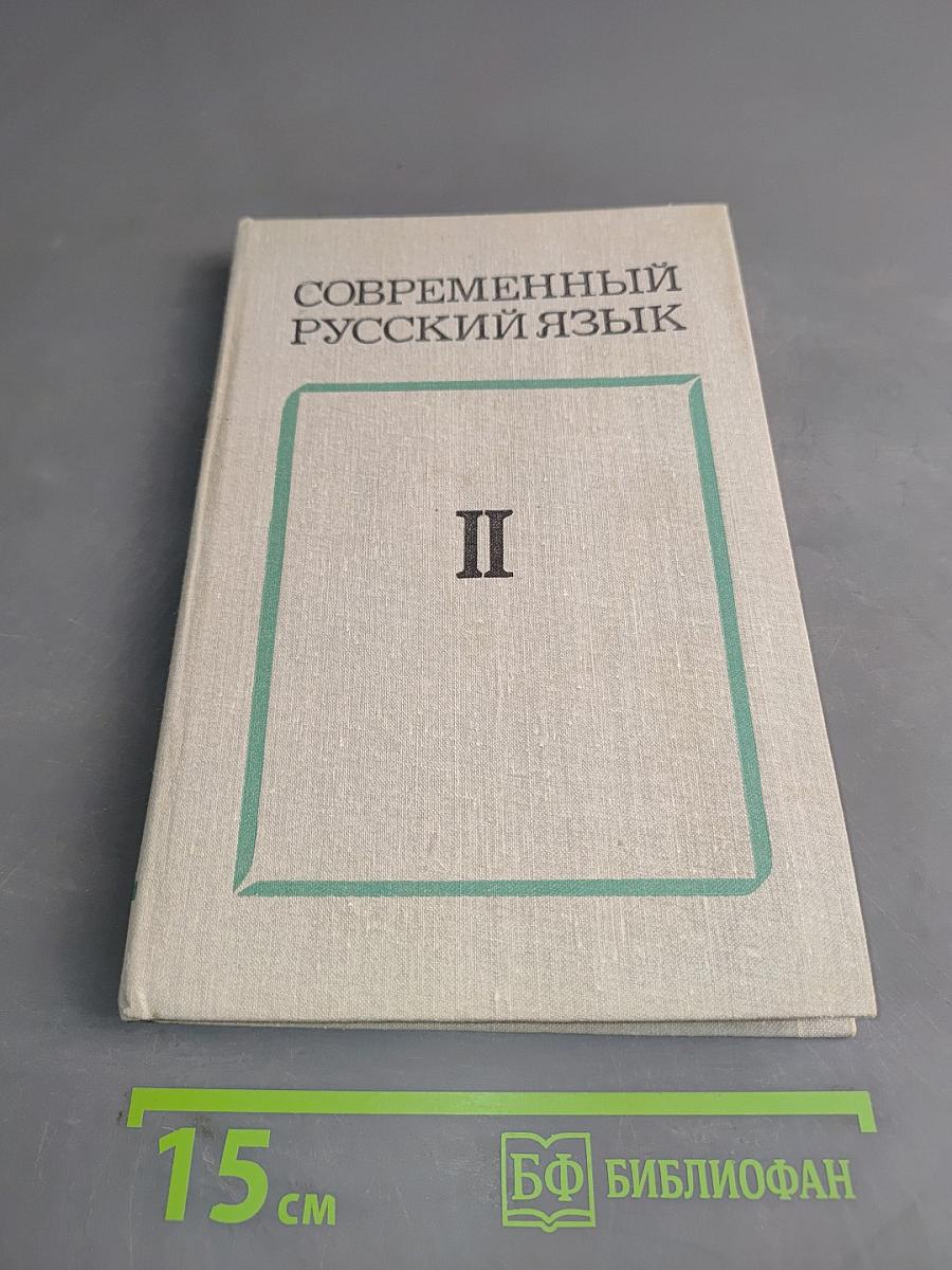 Современный русский язык. Часть II. Словообразование. Морфология