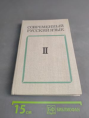 Современный русский язык. Часть II. Словообразование. Морфология