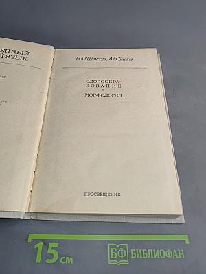 Современный русский язык. Часть II. Словообразование. Морфология
