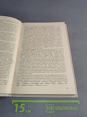 Современный русский язык. Часть II. Словообразование. Морфология