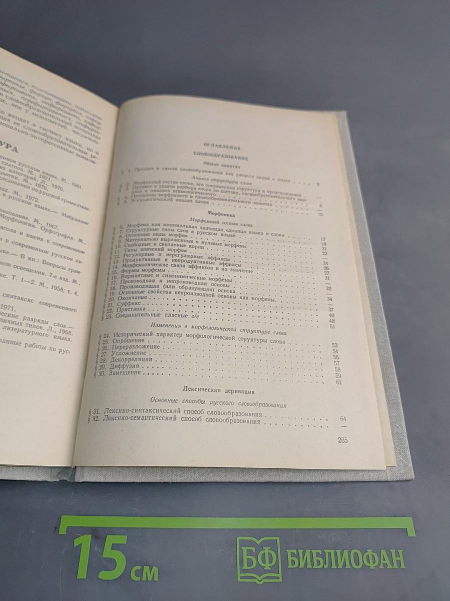 Современный русский язык. Часть II. Словообразование. Морфология