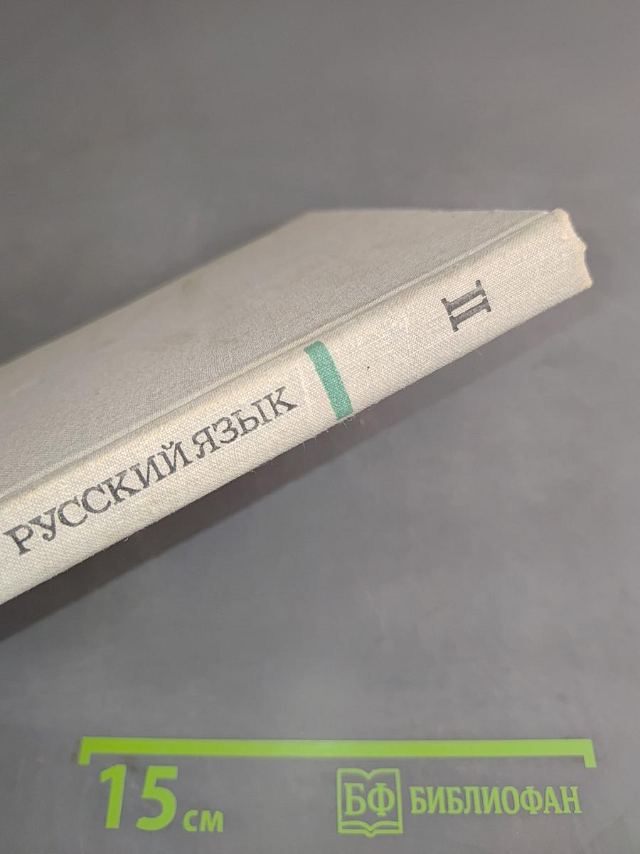Современный русский язык. Часть II. Словообразование. Морфология