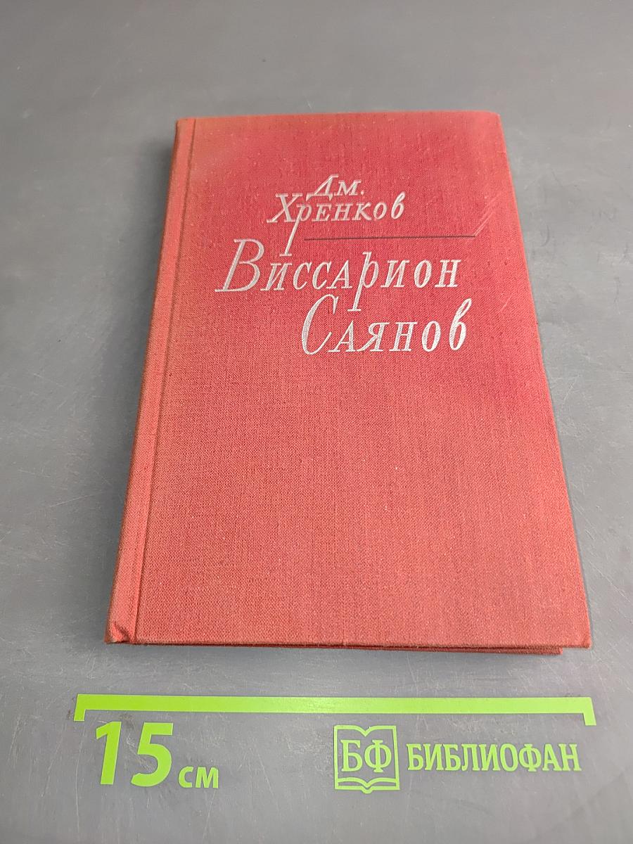 Виссарион Саянов