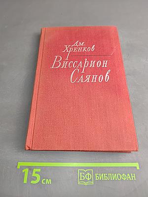 Виссарион Саянов