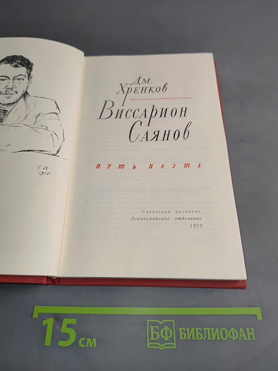 Виссарион Саянов