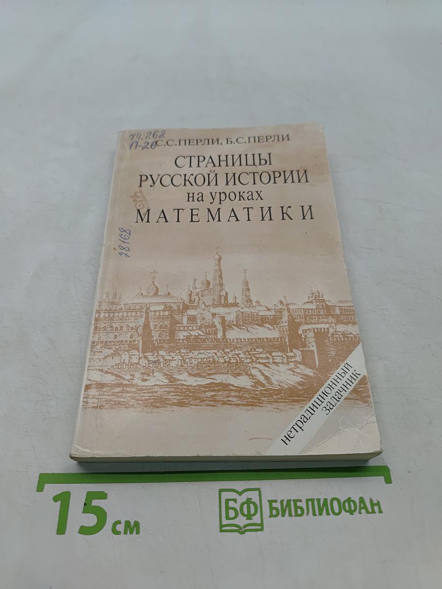 Страницы русской истории на уроках математики. Нетрадиционный задачник. V-VI классы