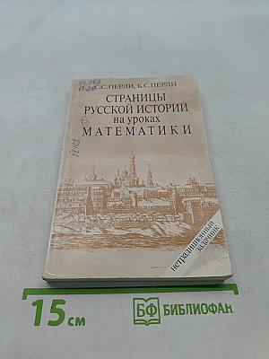 Страницы русской истории на уроках математики. Нетрадиционный задачник. V-VI классы