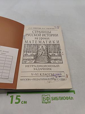 Страницы русской истории на уроках математики. Нетрадиционный задачник. V-VI классы
