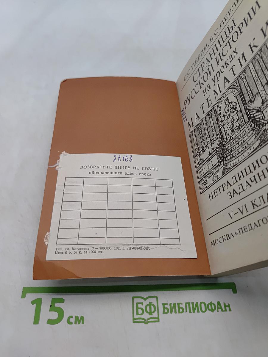 Страницы русской истории на уроках математики. Нетрадиционный задачник. V-VI классы