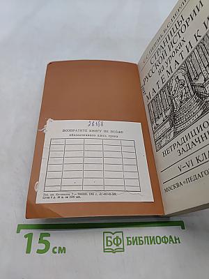 Страницы русской истории на уроках математики. Нетрадиционный задачник. V-VI классы