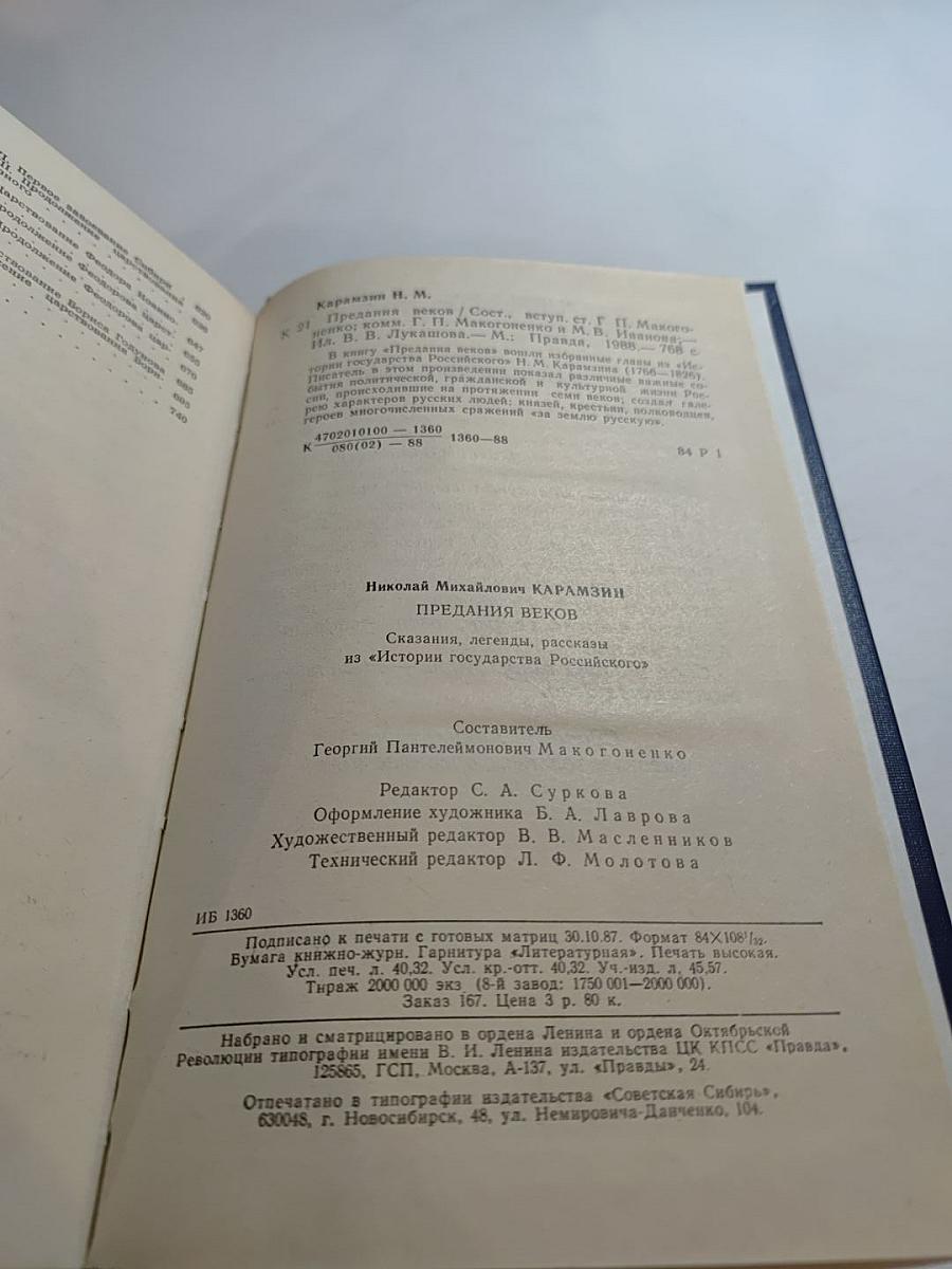 Предания веков. Сказания, легенды, рассказы из «Истории государства Российского»