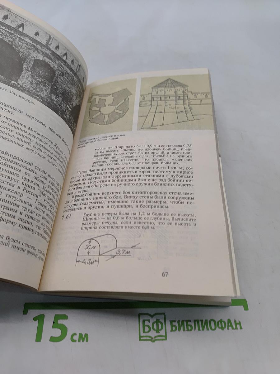 Страницы русской истории на уроках математики. Нетрадиционный задачник. V-VI классы