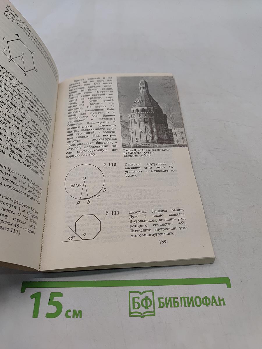 Страницы русской истории на уроках математики. Нетрадиционный задачник. V-VI классы