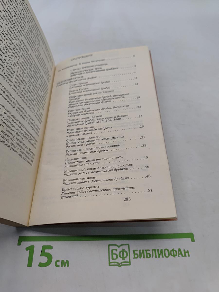 Страницы русской истории на уроках математики. Нетрадиционный задачник. V-VI классы