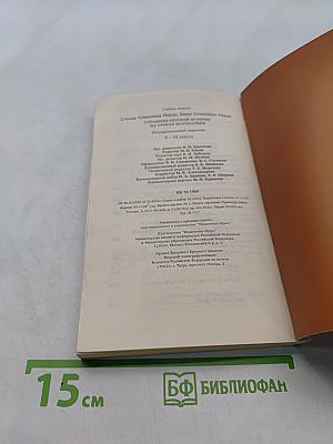 Страницы русской истории на уроках математики. Нетрадиционный задачник. V-VI классы