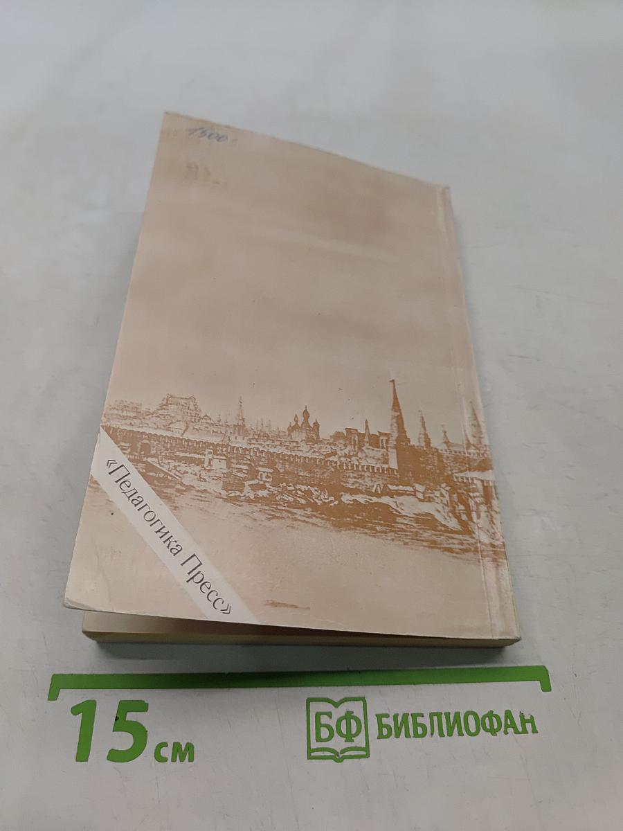 Страницы русской истории на уроках математики. Нетрадиционный задачник. V-VI классы