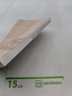 Страницы русской истории на уроках математики. Нетрадиционный задачник. V-VI классы