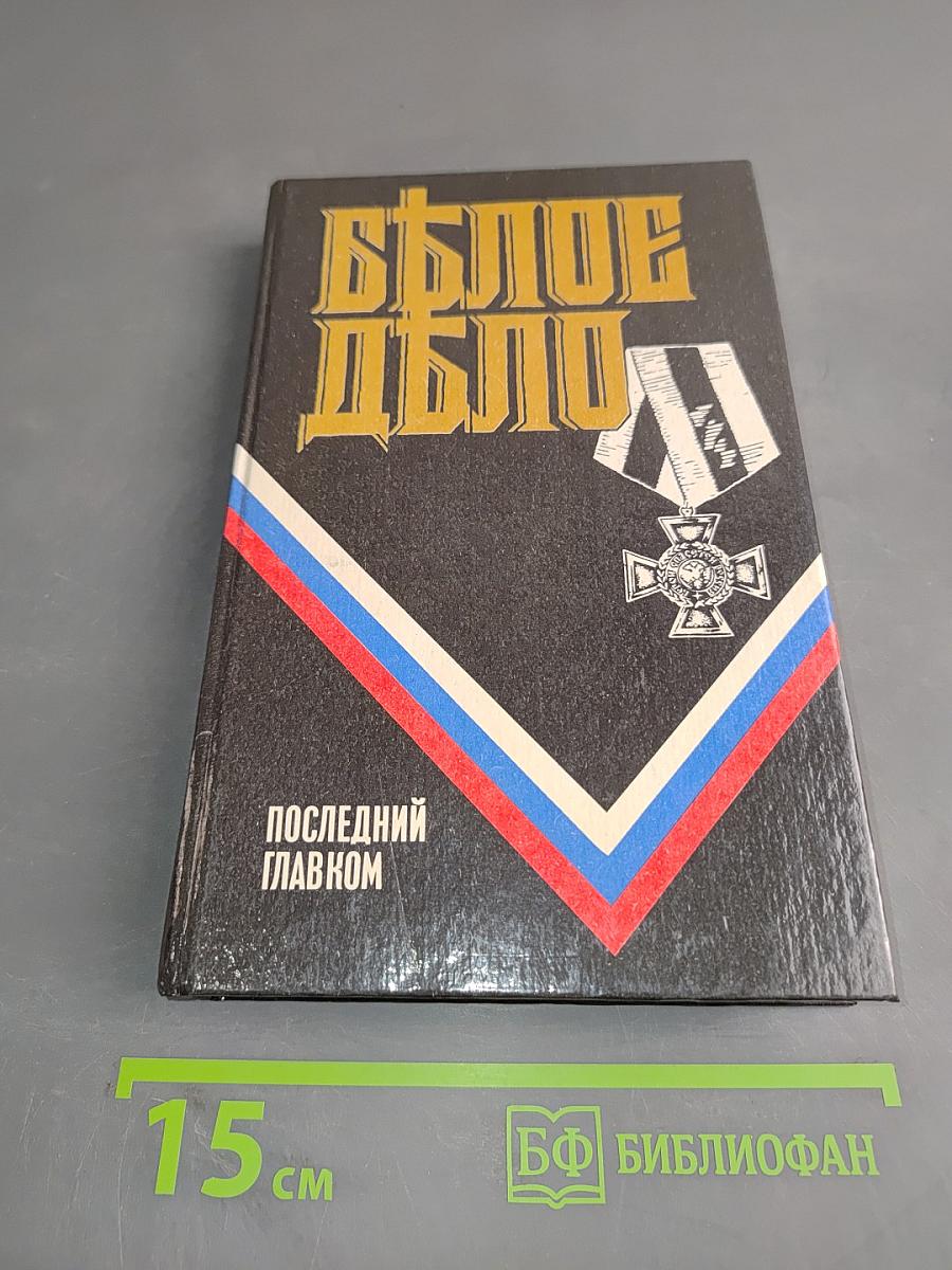 Белое дело. Последний главком. Записки. Часть II