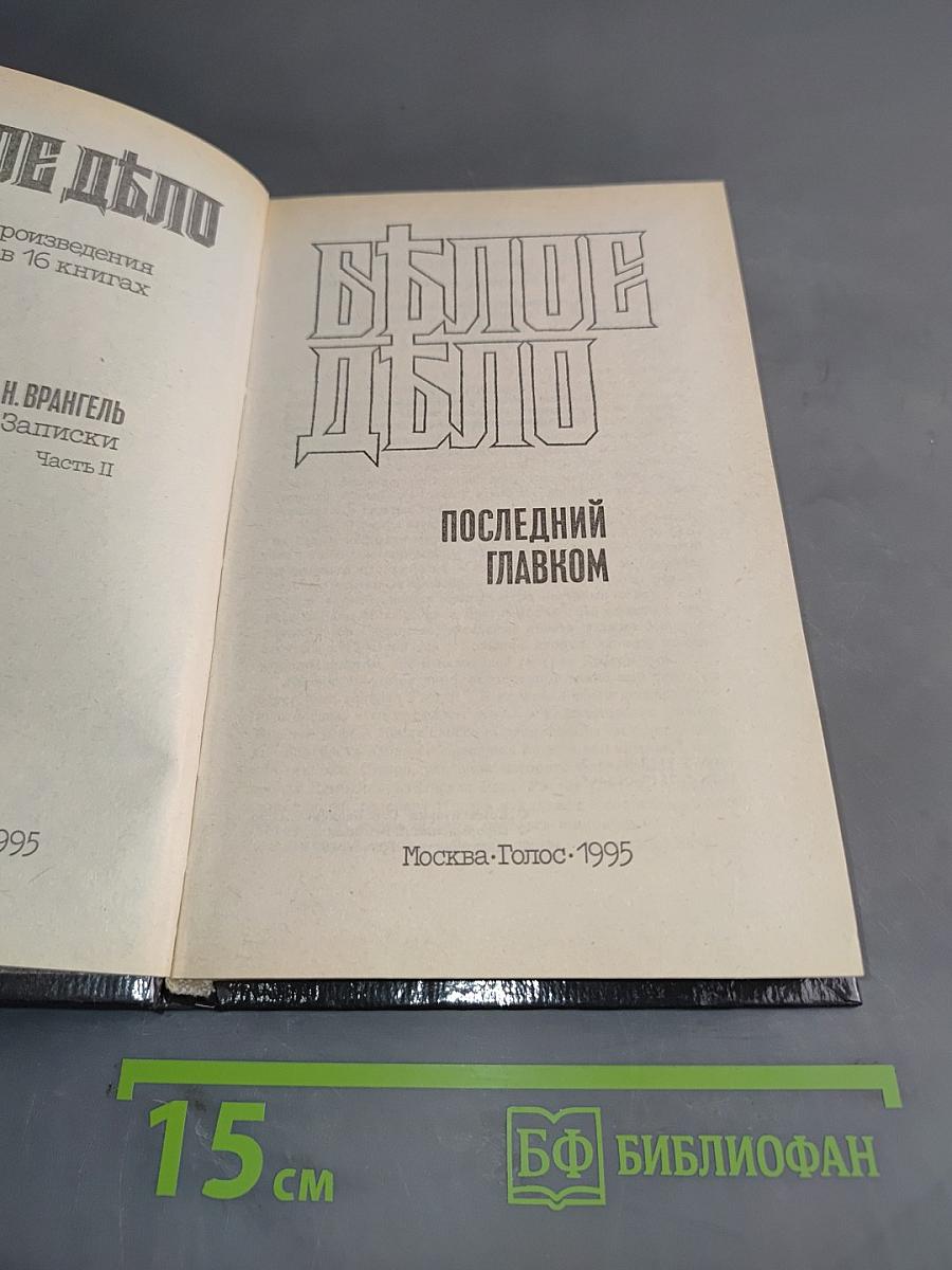 Белое дело. Последний главком. Записки. Часть II