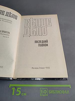 Белое дело. Последний главком. Записки. Часть II