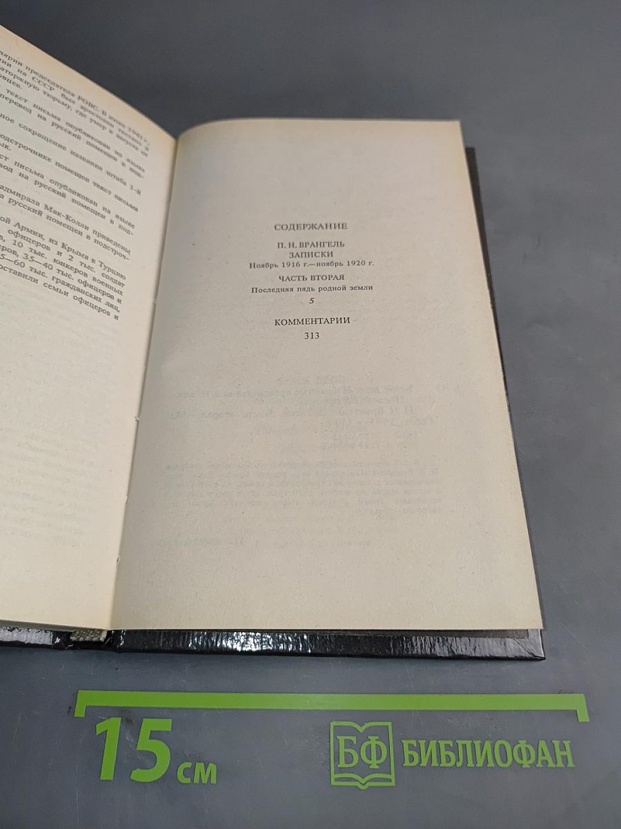Белое дело. Последний главком. Записки. Часть II