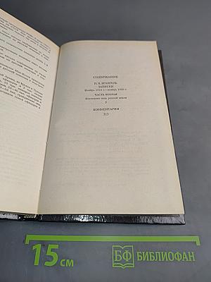 Белое дело. Последний главком. Записки. Часть II