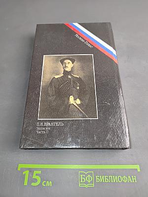 Белое дело. Последний главком. Записки. Часть II