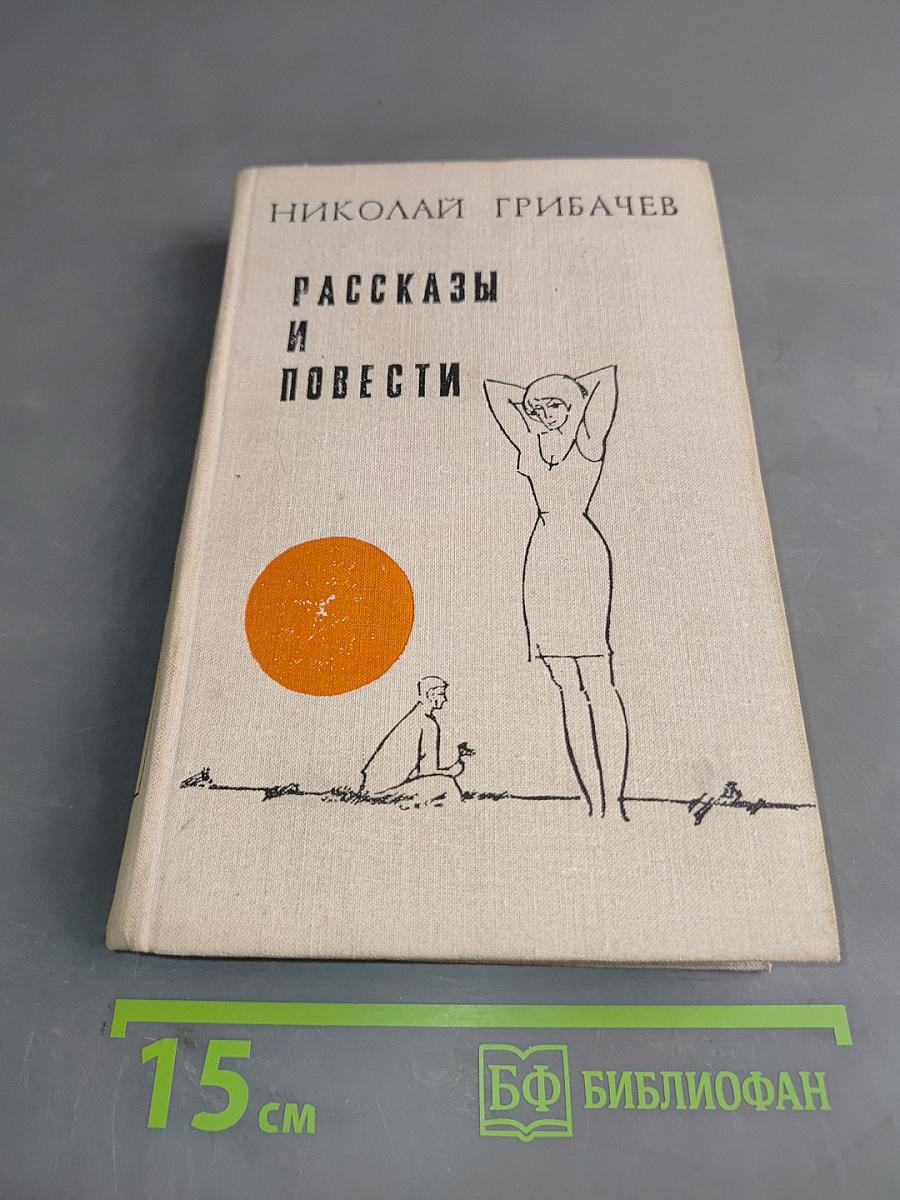 Рассказы и повести