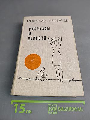 Рассказы и повести