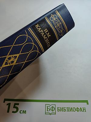 Предания веков. Сказания, легенды, рассказы из «Истории государства Российского»