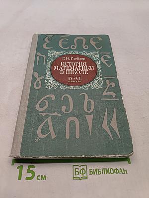 История математики в школе. IV-VI классы