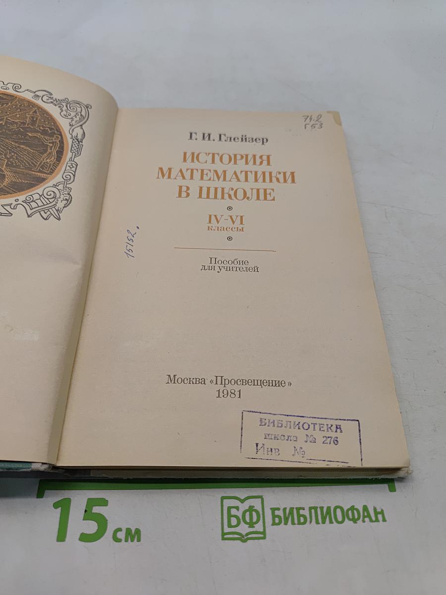 История математики в школе. IV-VI классы