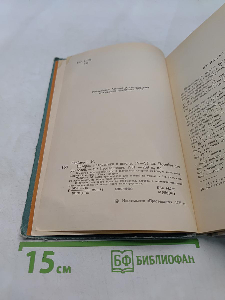 История математики в школе. IV-VI классы