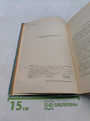История математики в школе. IV-VI классы