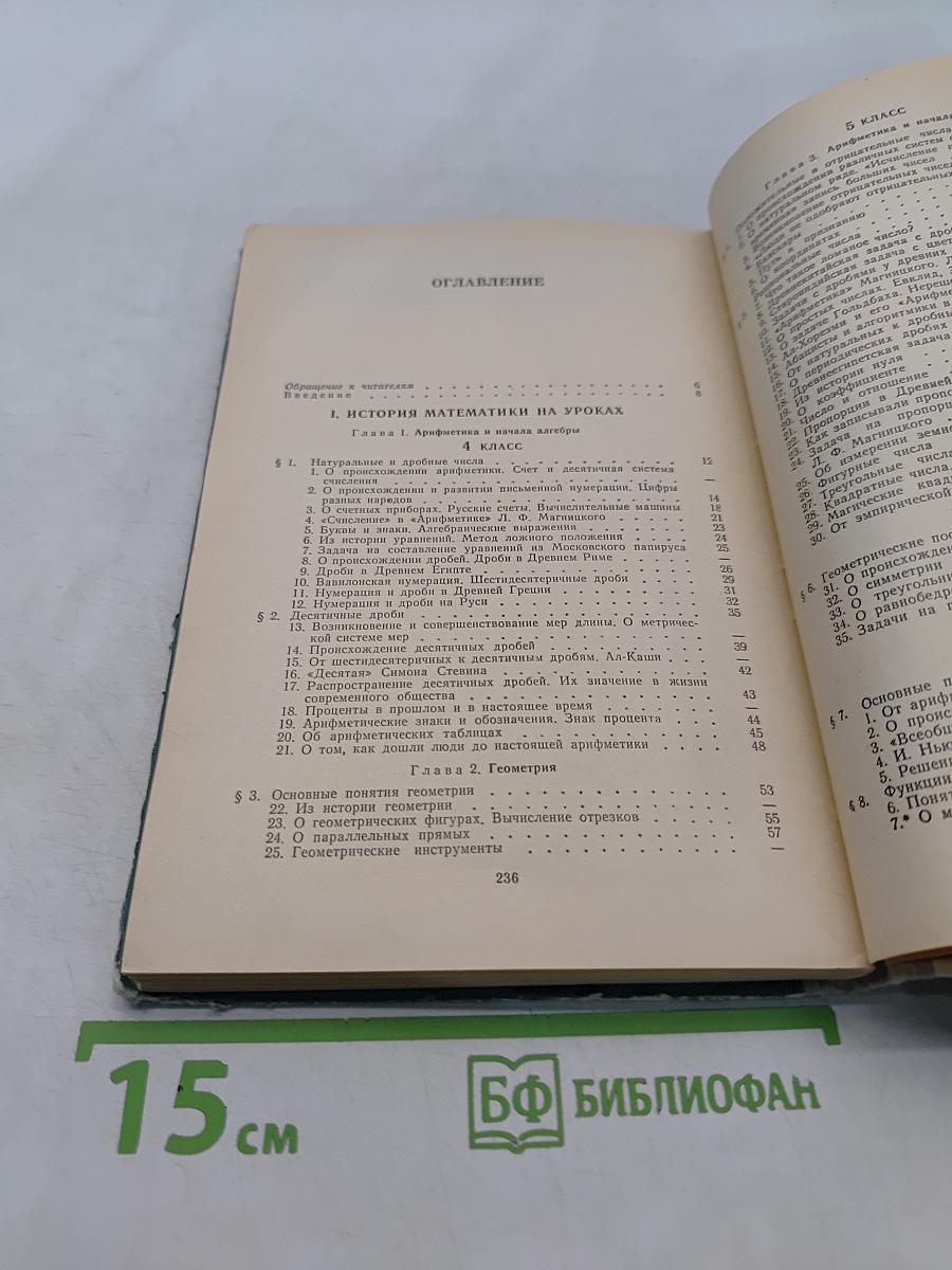 История математики в школе. IV-VI классы