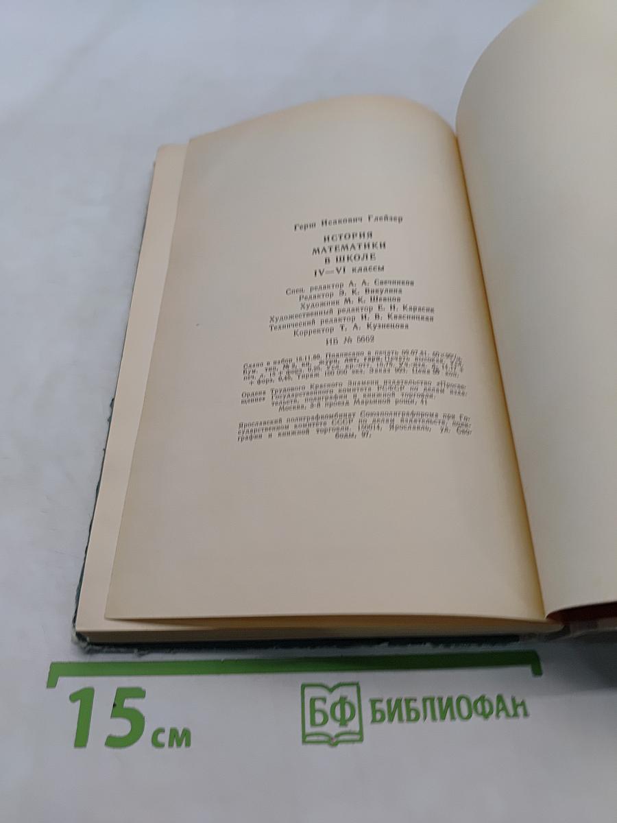 История математики в школе. IV-VI классы
