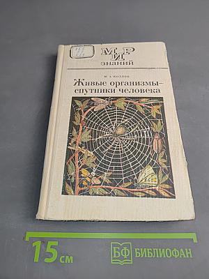 Живые организмы - спутники человека. Книга для внеклассного чтения VI-VII классов