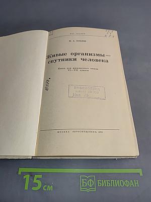 Живые организмы - спутники человека. Книга для внеклассного чтения VI-VII классов