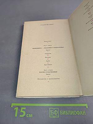 Живые организмы - спутники человека. Книга для внеклассного чтения VI-VII классов