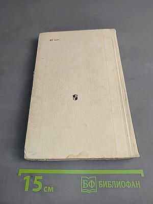 Живые организмы - спутники человека. Книга для внеклассного чтения VI-VII классов