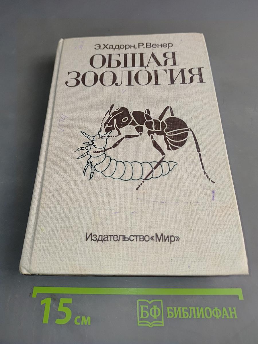 Общая зоология