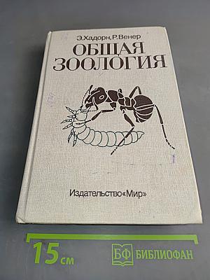 Общая зоология