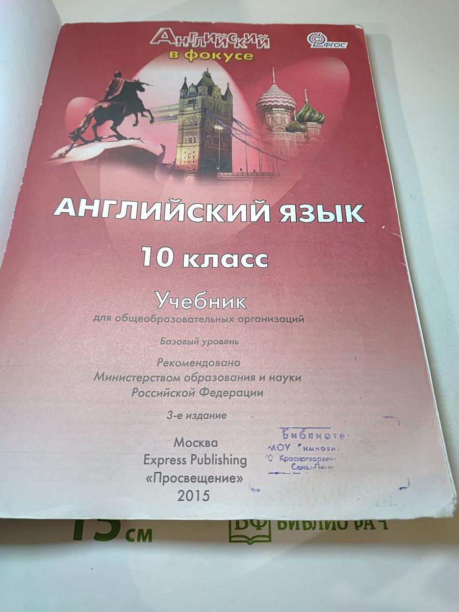 Английский язык. 10 класс. Учебник. Spotlight Student's Book