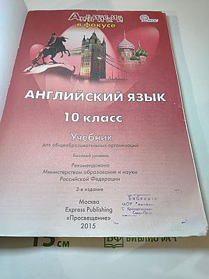 Английский язык. 10 класс. Учебник. Spotlight Student's Book
